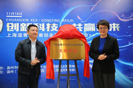 1646034806108426.jpg 02上海溫州青年創(chuàng)新創(chuàng)業(yè)基地揭牌_副本.jpg